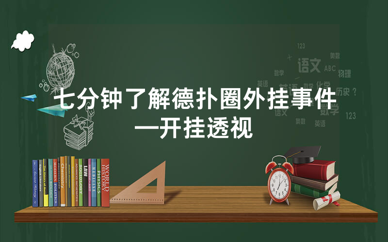 七分钟了解德扑圈外挂事件—开挂透视