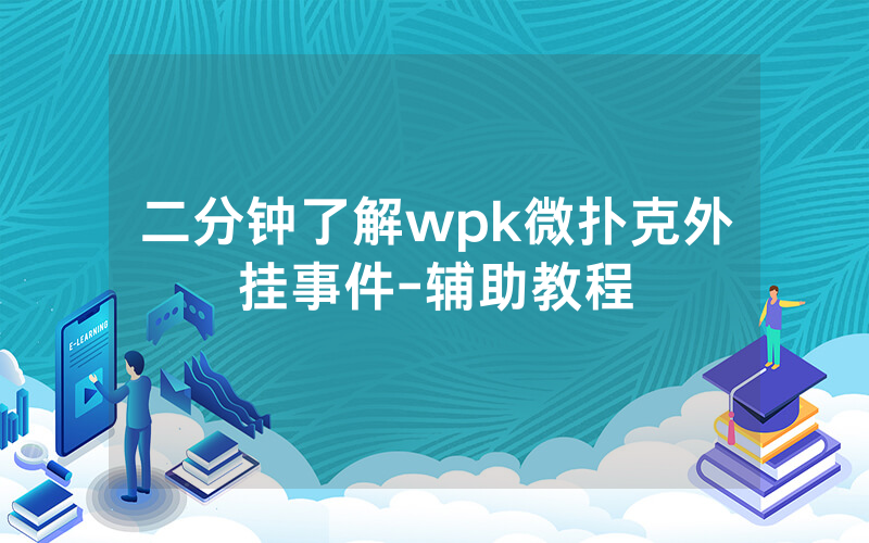 二分钟了解wpk微扑克外挂事件-辅助教程