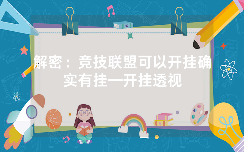 解密：竞技联盟可以开挂确实有挂—开挂透视