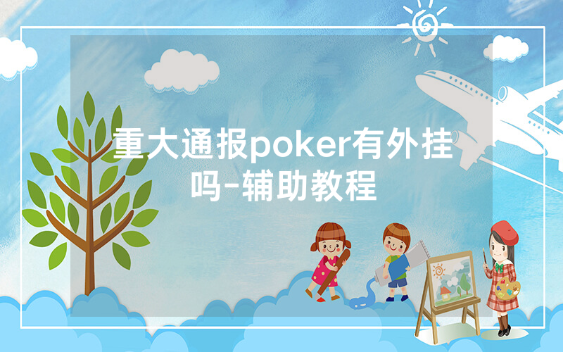 重大通报poker有外挂吗-辅助教程