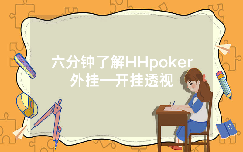 六分钟了解HHpoker外挂—开挂透视