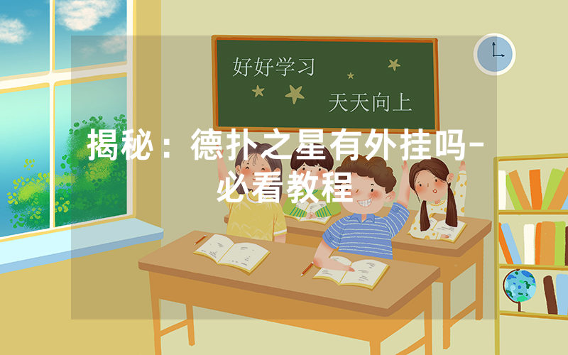 揭秘：德扑之星有外挂吗-必看教程