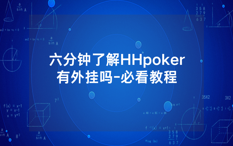 六分钟了解HHpoker有外挂吗-必看教程