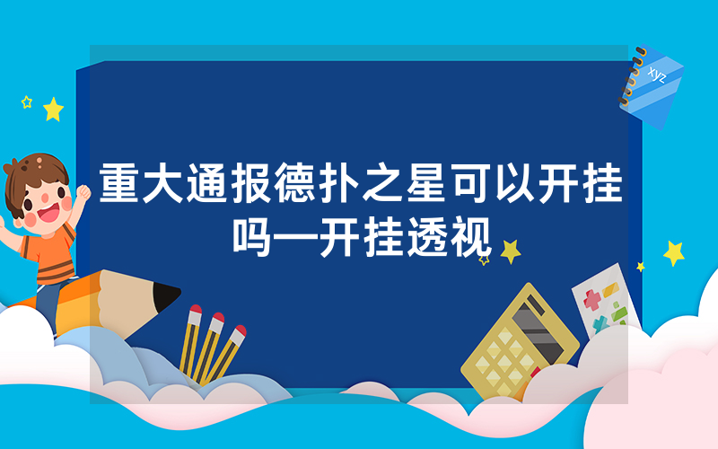 重大通报德扑之星可以开挂吗—开挂透视