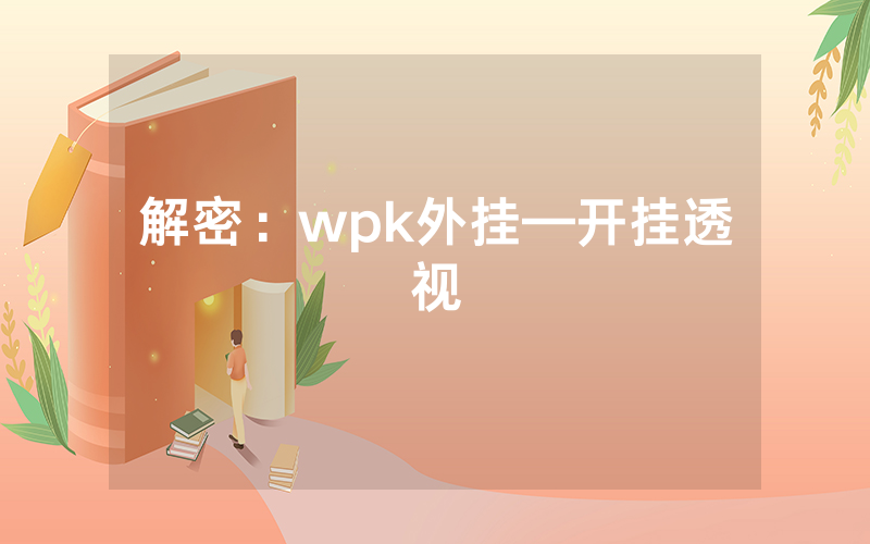 解密：wpk外挂—开挂透视