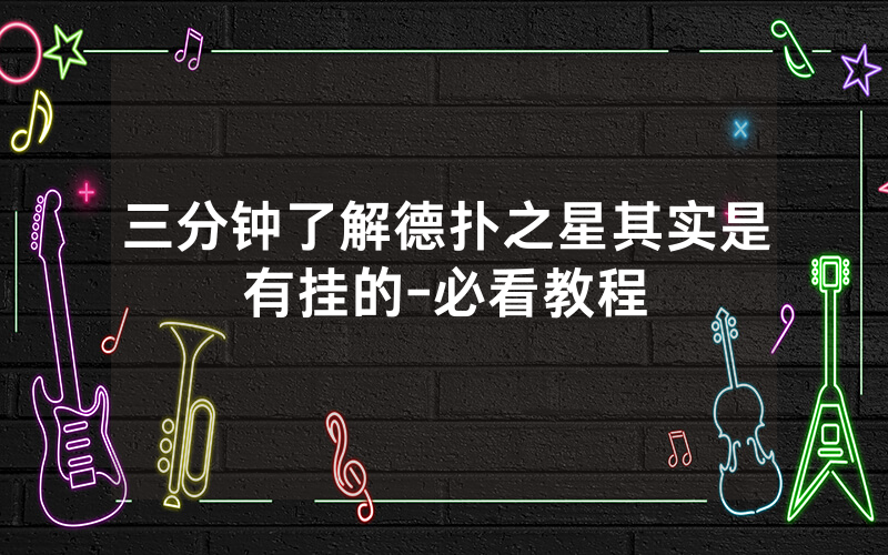 三分钟了解德扑之星其实是有挂的-必看教程