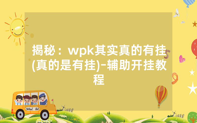 揭秘：wpk其实真的有挂(真的是有挂)-辅助开挂教程