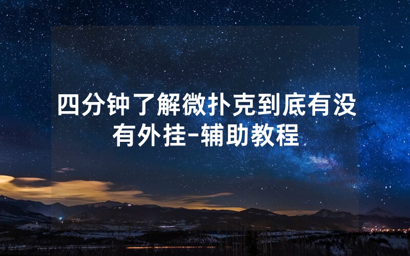 四分钟了解微扑克到底有没有外挂-辅助教程