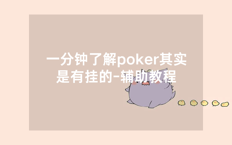 一分钟了解poker其实是有挂的-辅助教程