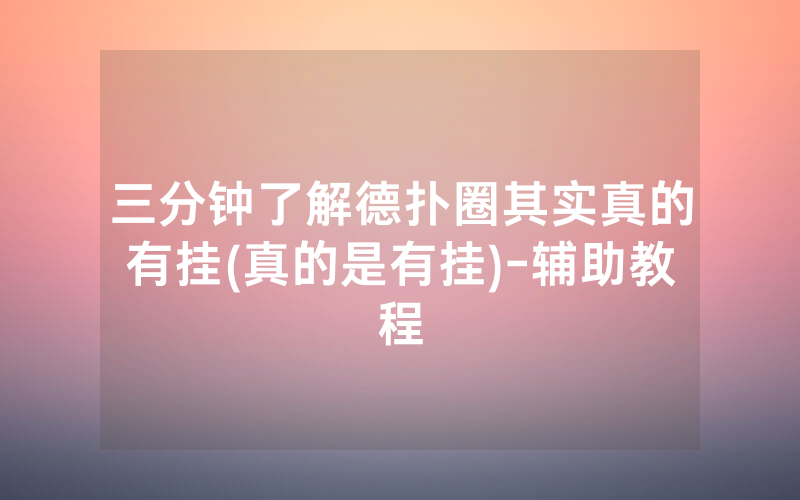 三分钟了解德扑圈其实真的有挂(真的是有挂)-辅助教程