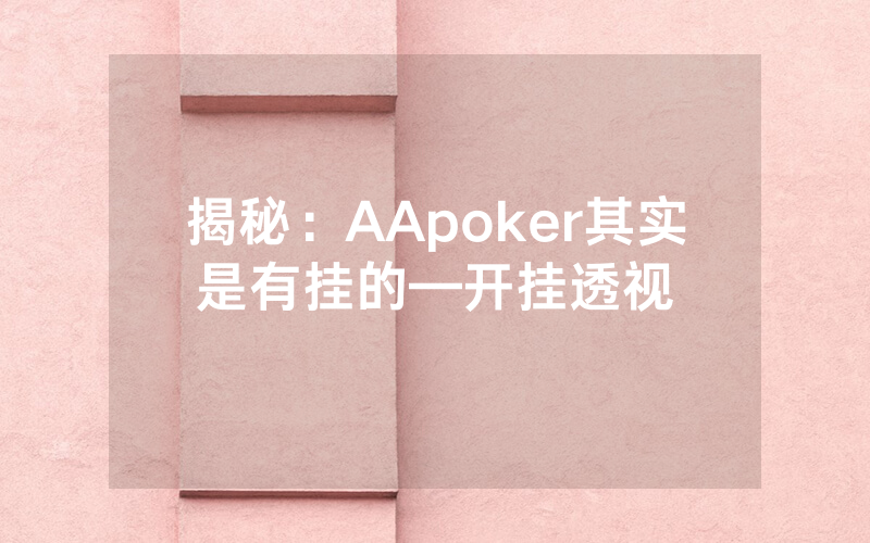 揭秘：AApoker其实是有挂的—开挂透视