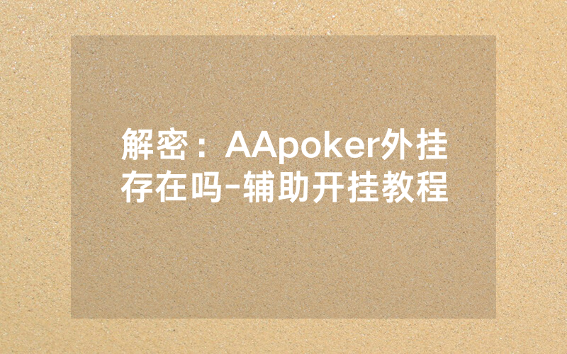 解密：AApoker外挂存在吗-辅助开挂教程