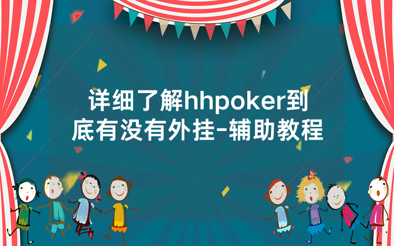 详细了解hhpoker到底有没有外挂-辅助教程