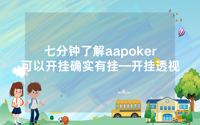七分钟了解aapoker可以开挂确实有挂—开挂透视