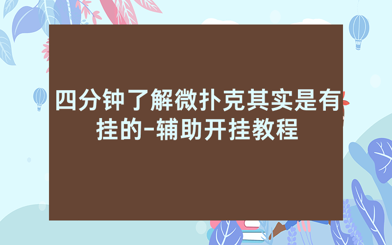 四分钟了解微扑克其实是有挂的-辅助开挂教程