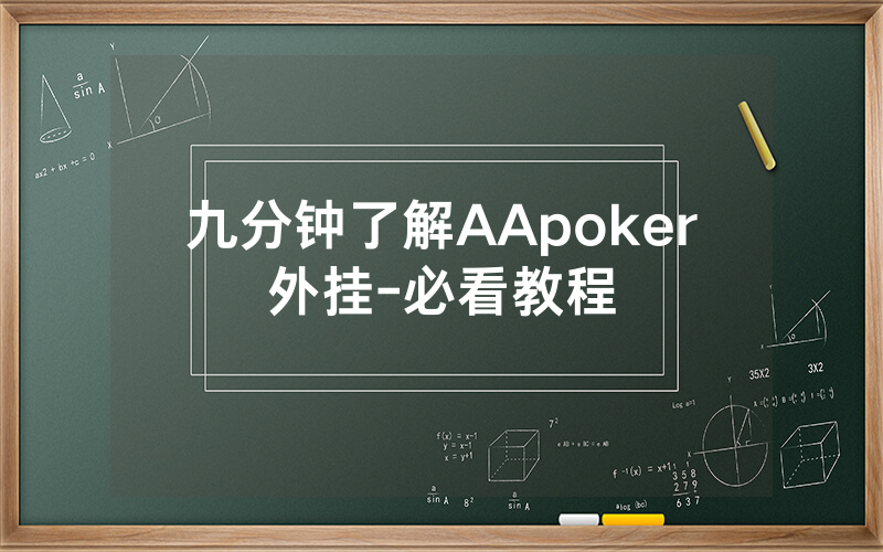 九分钟了解AApoker外挂-必看教程