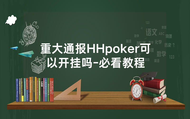 重大通报HHpoker可以开挂吗-必看教程