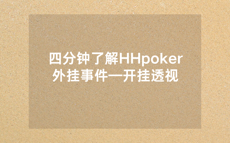 四分钟了解HHpoker外挂事件—开挂透视