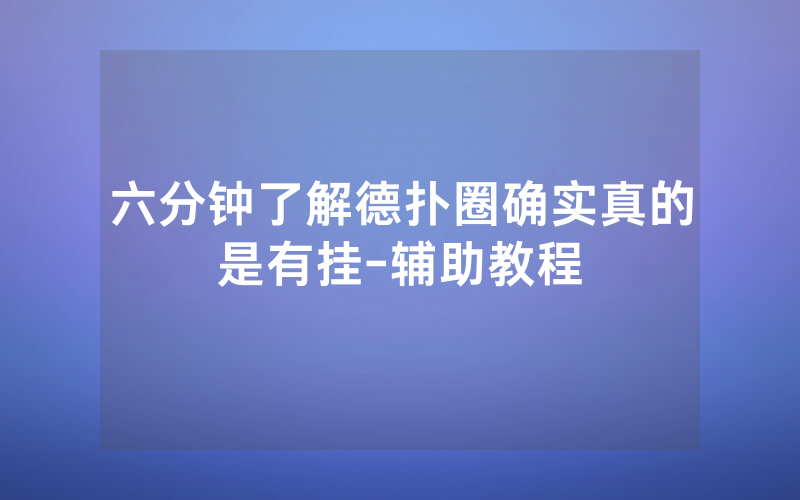 六分钟了解德扑圈确实真的是有挂-辅助教程