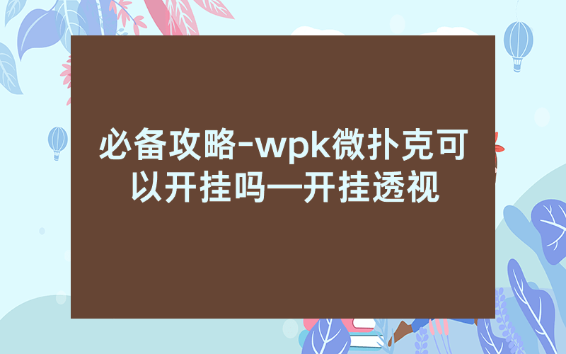 必备攻略-wpk微扑克可以开挂吗—开挂透视