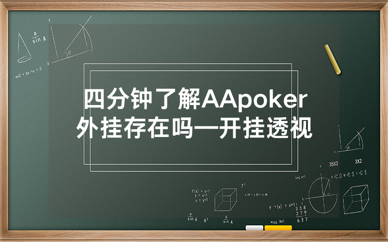 四分钟了解AApoker外挂存在吗—开挂透视