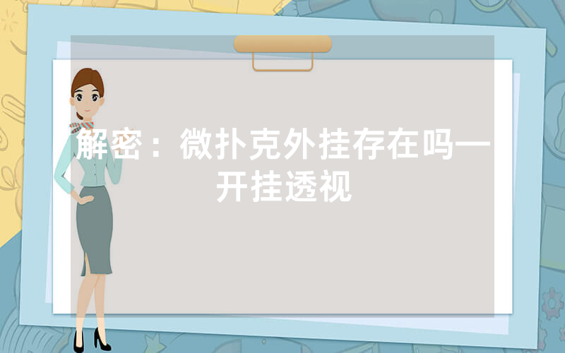 解密：微扑克外挂存在吗—开挂透视