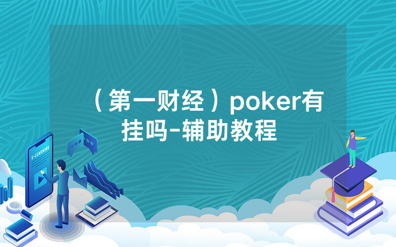 （第一财经）poker有挂吗-辅助教程