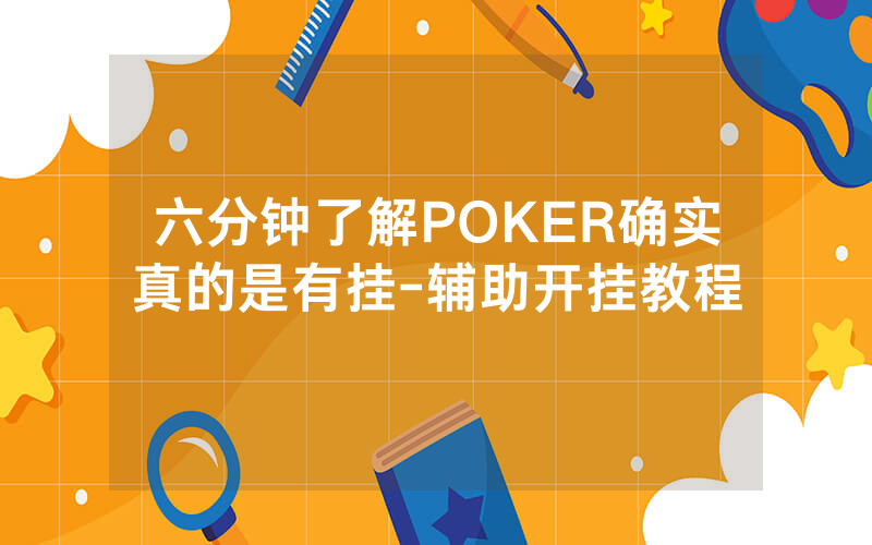 六分钟了解POKER确实真的是有挂-辅助开挂教程