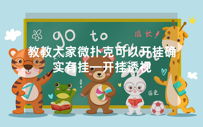 教教大家微扑克可以开挂确实有挂—开挂透视