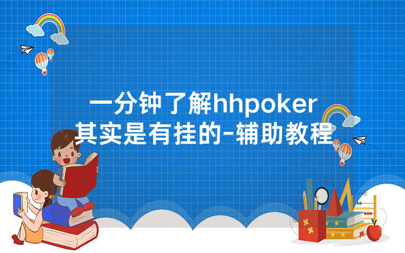 一分钟了解hhpoker其实是有挂的-辅助教程