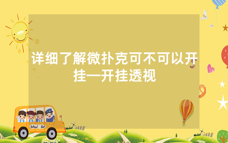 详细了解微扑克可不可以开挂—开挂透视