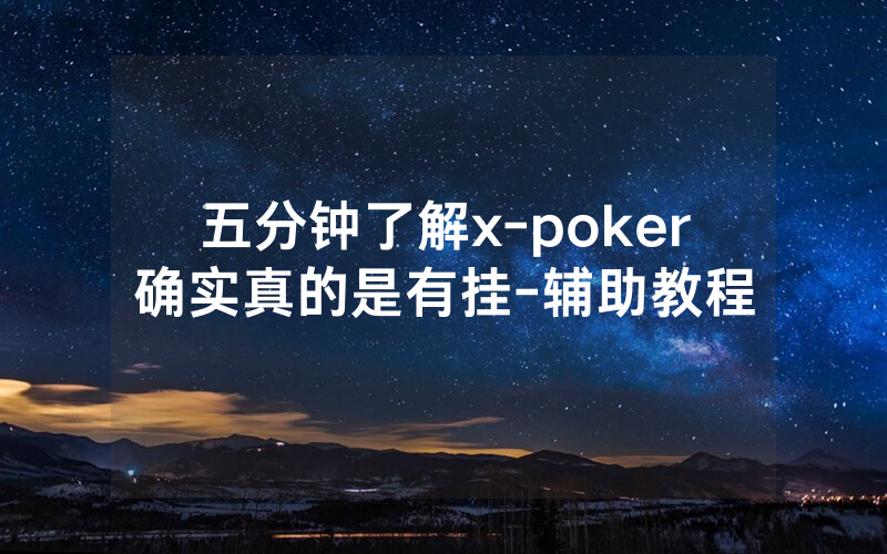 五分钟了解x-poker确实真的是有挂-辅助教程