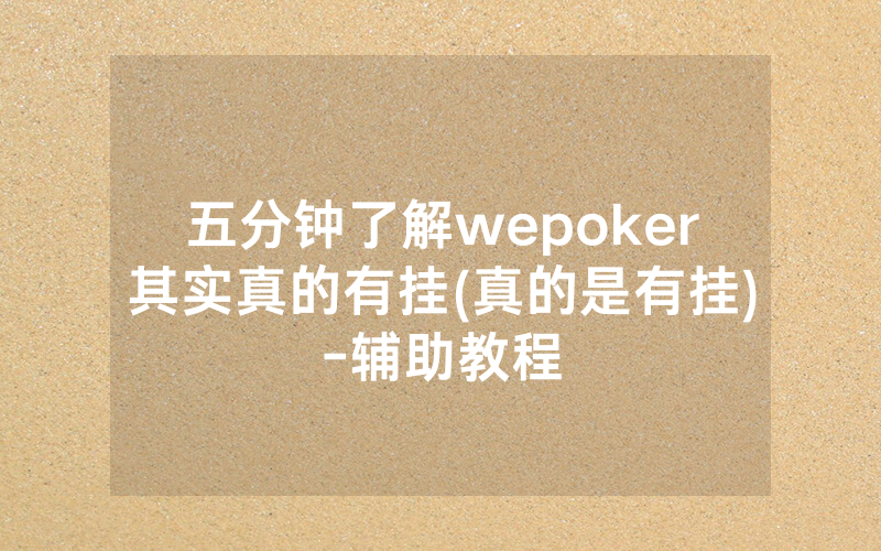 五分钟了解wepoker其实真的有挂(真的是有挂)-辅助教程