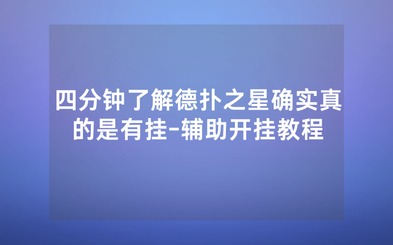 四分钟了解德扑之星确实真的是有挂-辅助开挂教程
