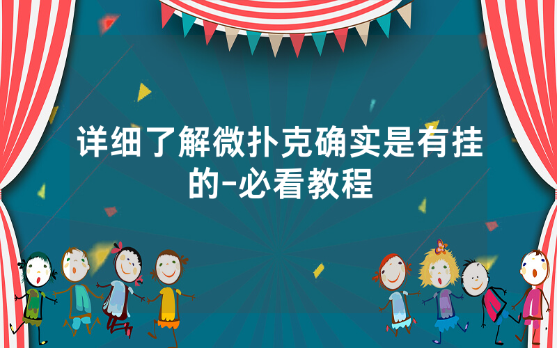 详细了解微扑克确实是有挂的-必看教程