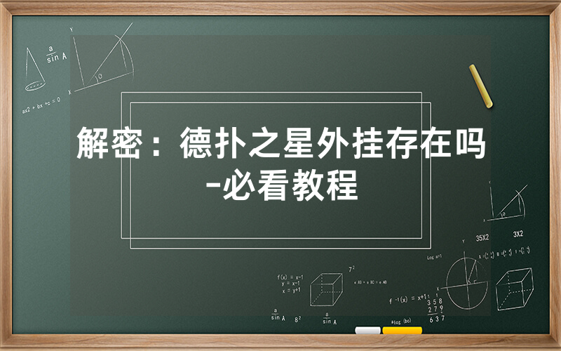 解密：德扑之星外挂存在吗-必看教程
