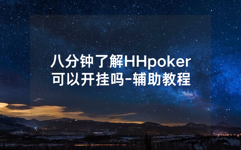 八分钟了解HHpoker可以开挂吗-辅助教程