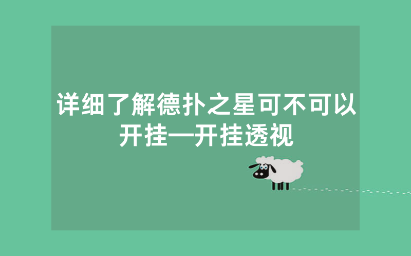 详细了解德扑之星可不可以开挂—开挂透视