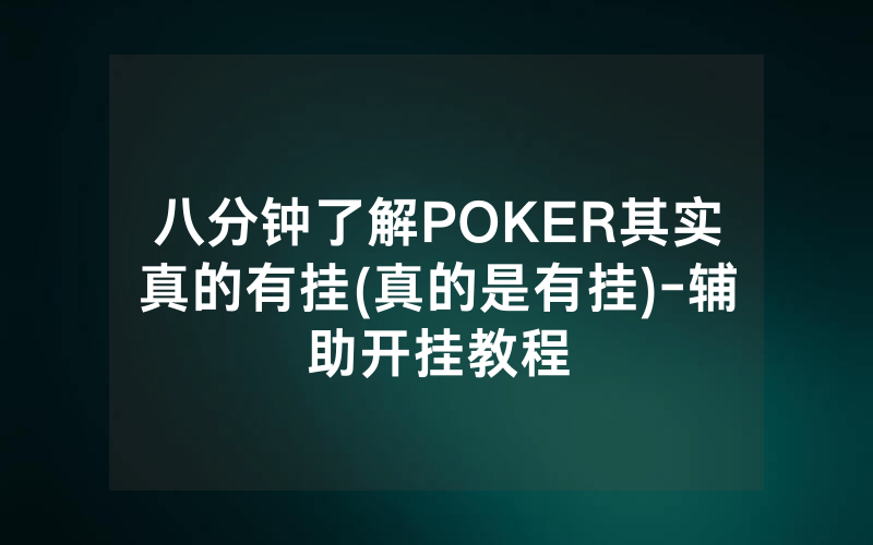 八分钟了解POKER其实真的有挂(真的是有挂)-辅助开挂教程