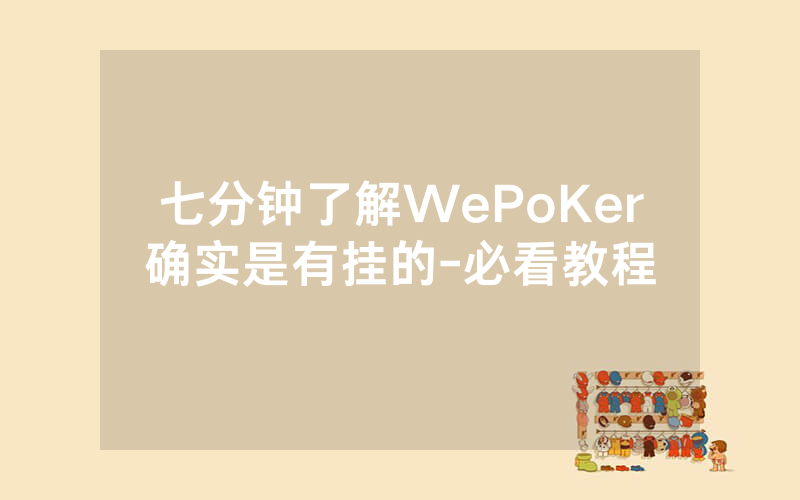 七分钟了解WePoKer确实是有挂的-必看教程