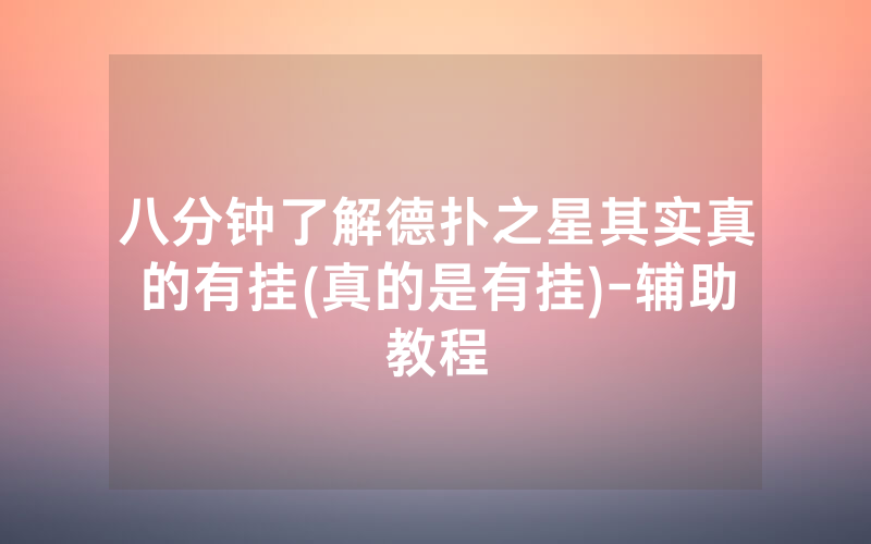 八分钟了解德扑之星其实真的有挂(真的是有挂)-辅助教程