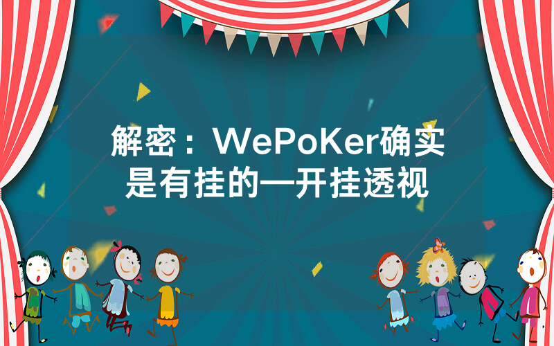 解密：WePoKer确实是有挂的—开挂透视