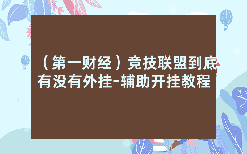 （第一财经）竞技联盟到底有没有外挂-辅助开挂教程