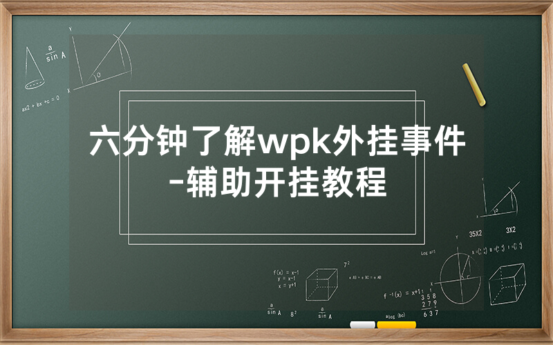 六分钟了解wpk外挂事件-辅助开挂教程