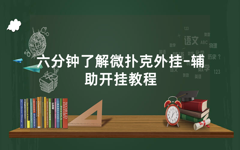 六分钟了解微扑克外挂-辅助开挂教程