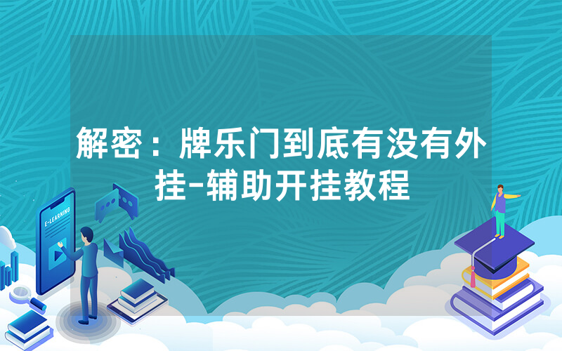 解密:牌乐门到底有没有外挂-辅助开挂教程
