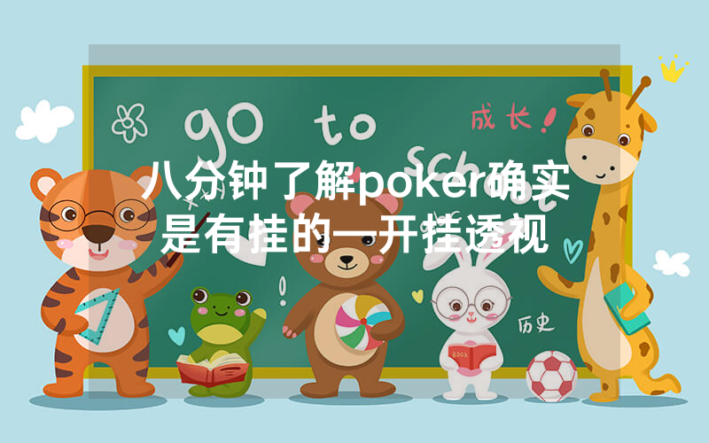 八分钟了解poker确实是有挂的—开挂透视