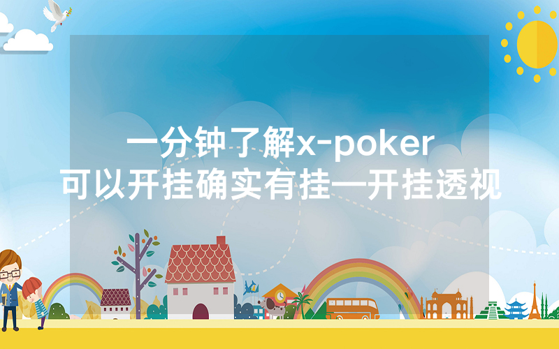 一分钟了解x-poker可以开挂确实有挂—开挂透视
