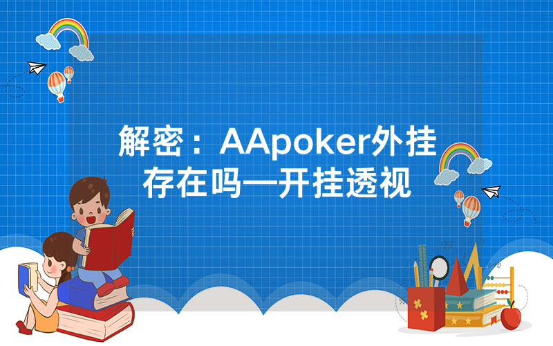 解密:AApoker外挂存在吗—开挂透视