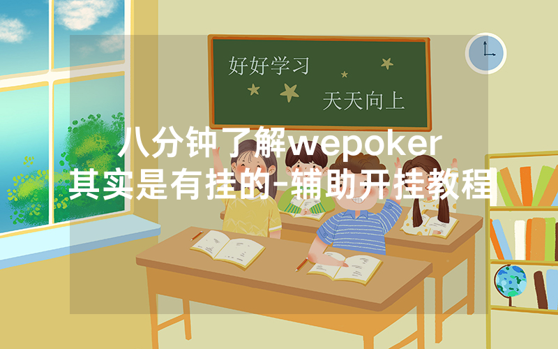八分钟了解wepoker其实是有挂的-辅助开挂教程